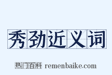 秀劲近义词是什么意思的图片